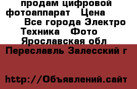 продам цифровой фотоаппарат › Цена ­ 17 000 - Все города Электро-Техника » Фото   . Ярославская обл.,Переславль-Залесский г.
